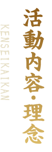 活動内容・理念