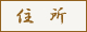 住所