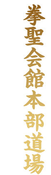 拳聖会館本部道場
