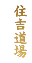 住吉道場