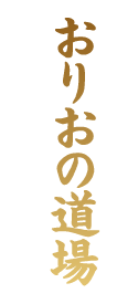 おりおの道場