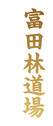 富田林道場