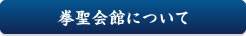 拳聖会館について