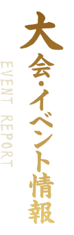 大会・イベント情報