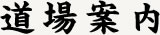 道場案内