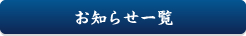 お知らせ一覧