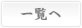 一覧